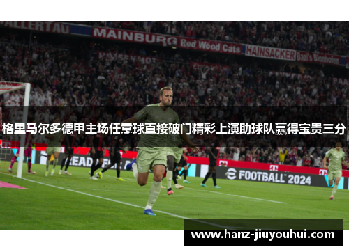 格里马尔多德甲主场任意球直接破门精彩上演助球队赢得宝贵三分 格里马尔多德甲主场任意球直接破门精彩上演助球队赢得宝贵三分
