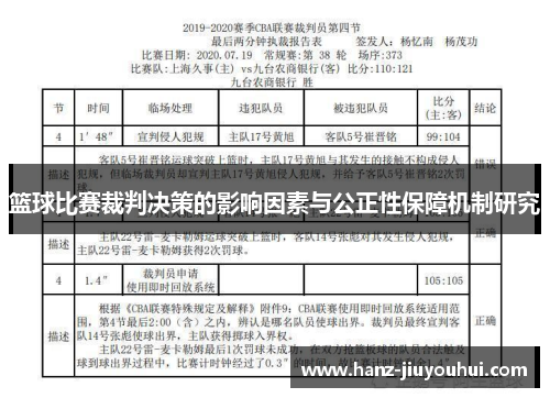 篮球比赛裁判决策的影响因素与公正性保障机制研究