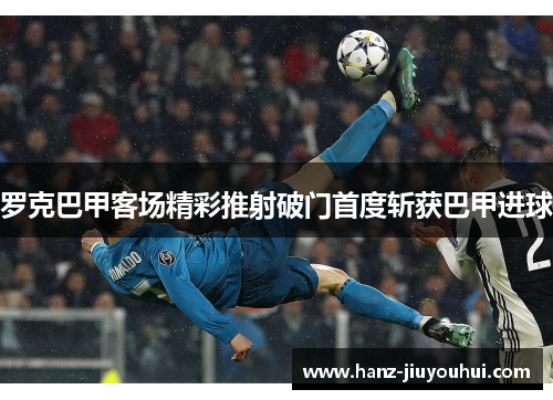 罗克巴甲客场精彩推射破门首度斩获巴甲进球