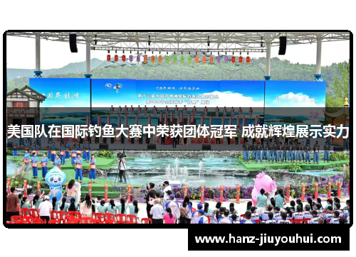 美国队在国际钓鱼大赛中荣获团体冠军 成就辉煌展示实力