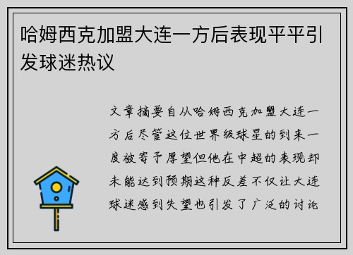 哈姆西克加盟大连一方后表现平平引发球迷热议