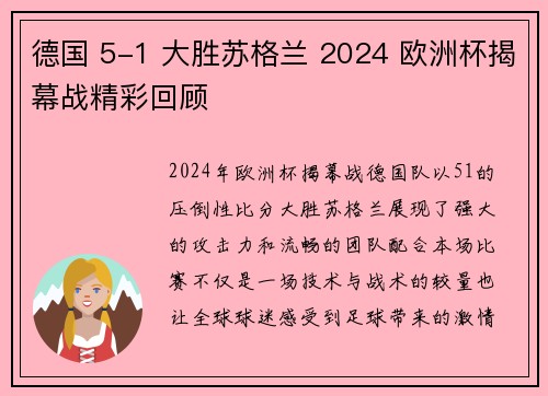德国 5-1 大胜苏格兰 2024 欧洲杯揭幕战精彩回顾