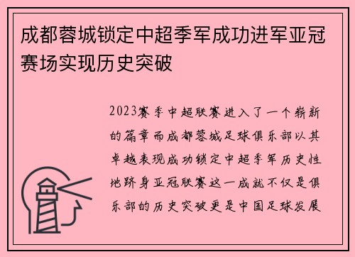 成都蓉城锁定中超季军成功进军亚冠赛场实现历史突破