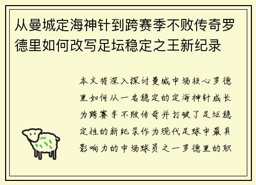从曼城定海神针到跨赛季不败传奇罗德里如何改写足坛稳定之王新纪录