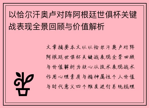 以恰尔汗奥卢对阵阿根廷世俱杯关键战表现全景回顾与价值解析