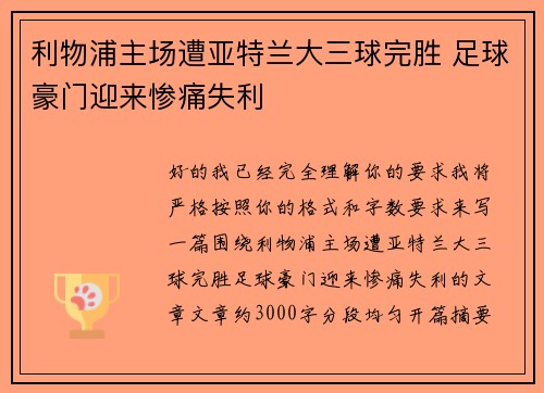 利物浦主场遭亚特兰大三球完胜 足球豪门迎来惨痛失利