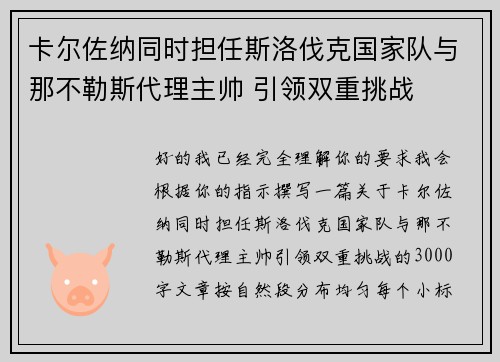 卡尔佐纳同时担任斯洛伐克国家队与那不勒斯代理主帅 引领双重挑战