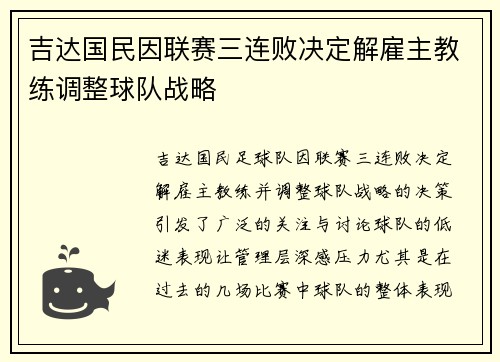 吉达国民因联赛三连败决定解雇主教练调整球队战略