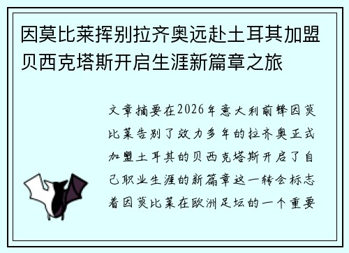 因莫比莱挥别拉齐奥远赴土耳其加盟贝西克塔斯开启生涯新篇章之旅