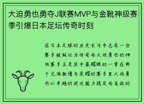 大迫勇也勇夺J联赛MVP与金靴神级赛季引爆日本足坛传奇时刻