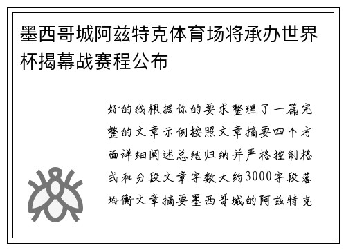 墨西哥城阿兹特克体育场将承办世界杯揭幕战赛程公布
