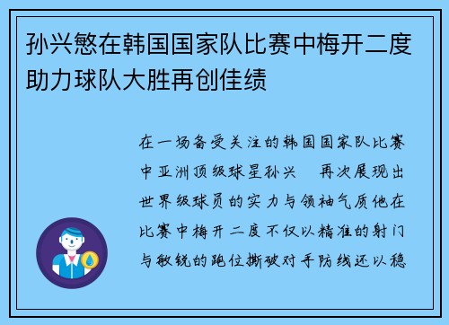 孙兴慜在韩国国家队比赛中梅开二度助力球队大胜再创佳绩