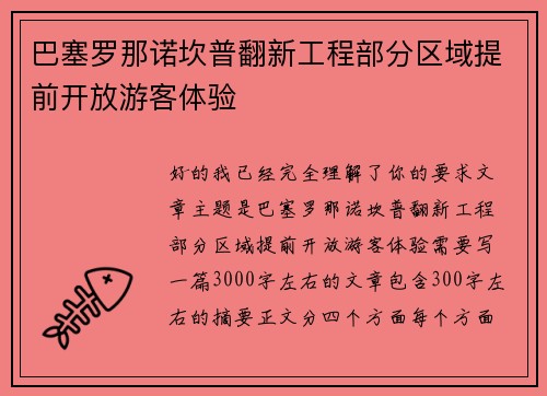 巴塞罗那诺坎普翻新工程部分区域提前开放游客体验