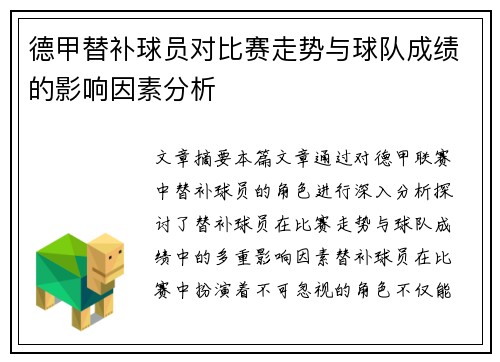 德甲替补球员对比赛走势与球队成绩的影响因素分析 德甲替补球员对比赛走势与球队成绩的影响因素分析