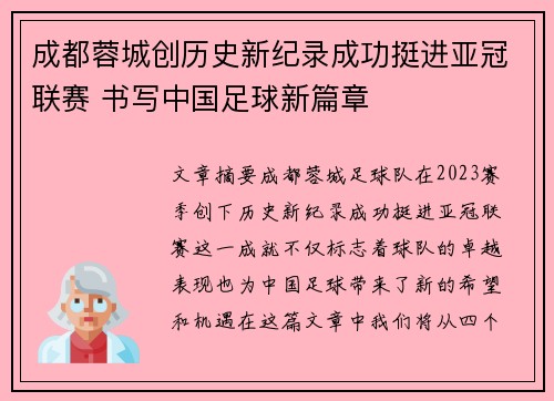 成都蓉城创历史新纪录成功挺进亚冠联赛 书写中国足球新篇章 成都蓉城创历史新纪录成功挺进亚冠联赛 书写中国足球新篇章