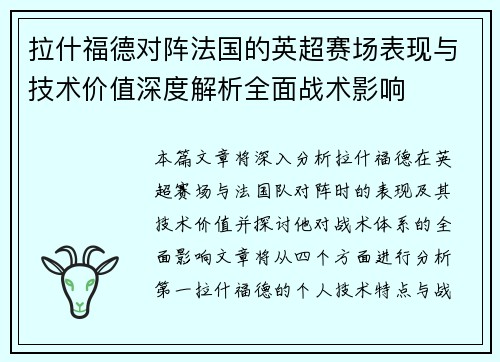 拉什福德对阵法国的英超赛场表现与技术价值深度解析全面战术影响