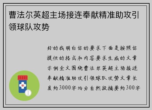 曹法尔英超主场接连奉献精准助攻引领球队攻势 曹法尔英超主场接连奉献精准助攻引领球队攻势