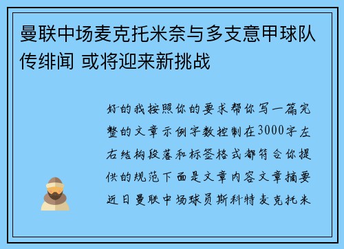 曼联中场麦克托米奈与多支意甲球队传绯闻 或将迎来新挑战