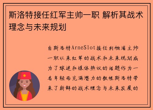 斯洛特接任红军主帅一职 解析其战术理念与未来规划 斯洛特接任红军主帅一职 解析其战术理念与未来规划