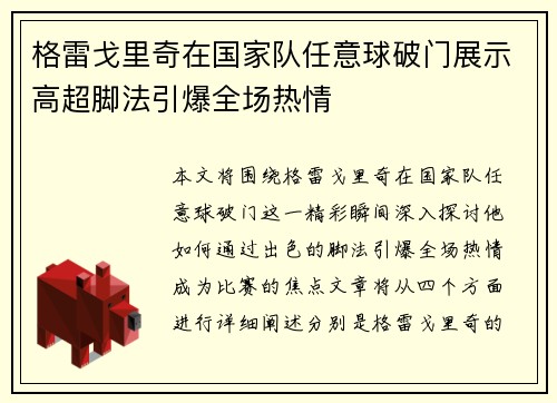 格雷戈里奇在国家队任意球破门展示高超脚法引爆全场热情