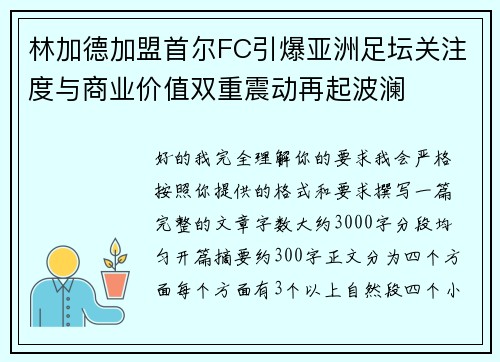 林加德加盟首尔FC引爆亚洲足坛关注度与商业价值双重震动再起波澜