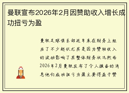 曼联宣布2026年2月因赞助收入增长成功扭亏为盈 曼联宣布2026年2月因赞助收入增长成功扭亏为盈