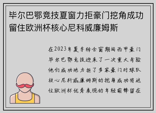 毕尔巴鄂竞技夏窗力拒豪门挖角成功留住欧洲杯核心尼科威廉姆斯