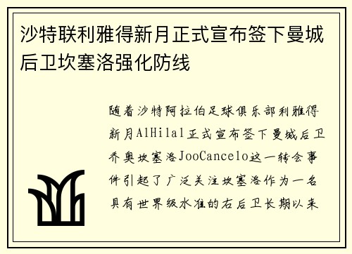 沙特联利雅得新月正式宣布签下曼城后卫坎塞洛强化防线 沙特联利雅得新月正式宣布签下曼城后卫坎塞洛强化防线