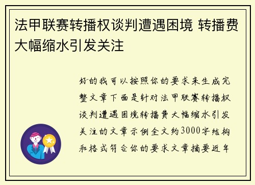 法甲联赛转播权谈判遭遇困境 转播费大幅缩水引发关注