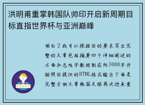 洪明甫重掌韩国队帅印开启新周期目标直指世界杯与亚洲巅峰