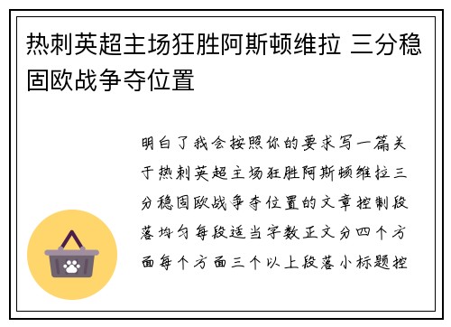 热刺英超主场狂胜阿斯顿维拉 三分稳固欧战争夺位置