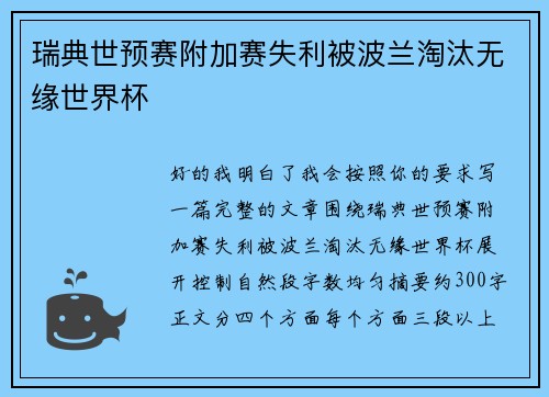 瑞典世预赛附加赛失利被波兰淘汰无缘世界杯