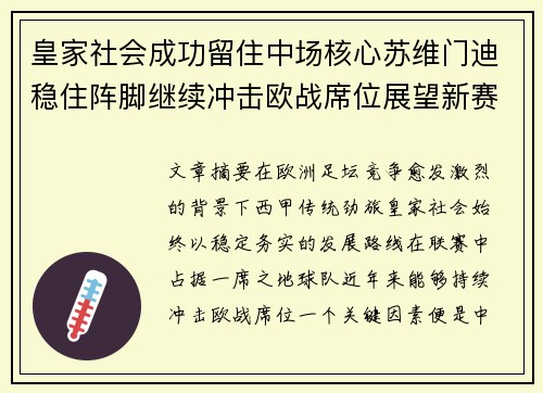 皇家社会成功留住中场核心苏维门迪稳住阵脚继续冲击欧战席位展望新赛季 皇家社会成功留住中场核心苏维门迪稳住阵脚继续冲击欧战席位展望新赛季