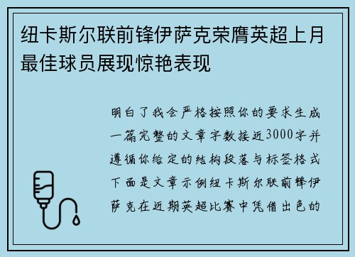 纽卡斯尔联前锋伊萨克荣膺英超上月最佳球员展现惊艳表现
