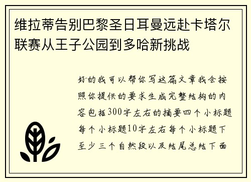 维拉蒂告别巴黎圣日耳曼远赴卡塔尔联赛从王子公园到多哈新挑战