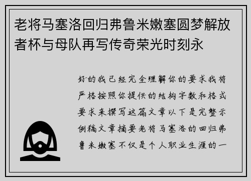 老将马塞洛回归弗鲁米嫩塞圆梦解放者杯与母队再写传奇荣光时刻永 老将马塞洛回归弗鲁米嫩塞圆梦解放者杯与母队再写传奇荣光时刻永