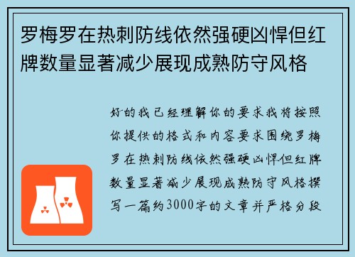 罗梅罗在热刺防线依然强硬凶悍但红牌数量显著减少展现成熟防守风格 罗梅罗在热刺防线依然强硬凶悍但红牌数量显著减少展现成熟防守风格