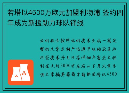 若塔以4500万欧元加盟利物浦 签约四年成为新援助力球队锋线 若塔以4500万欧元加盟利物浦 签约四年成为新援助力球队锋线