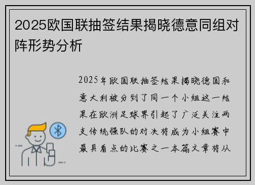 2025欧国联抽签结果揭晓德意同组对阵形势分析 2025欧国联抽签结果揭晓德意同组对阵形势分析