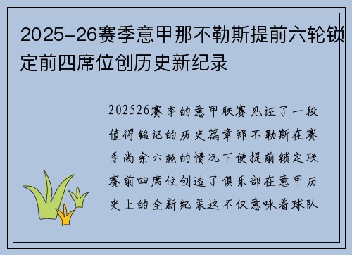 2025-26赛季意甲那不勒斯提前六轮锁定前四席位创历史新纪录