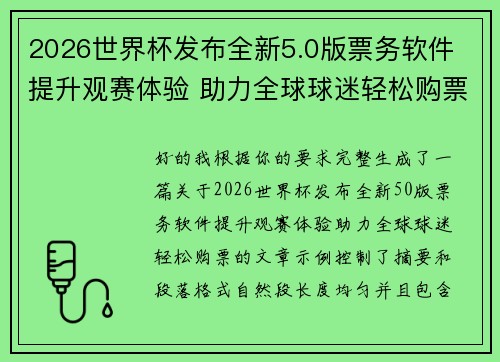 2026世界杯发布全新5.0版票务软件 提升观赛体验 助力全球球迷轻松购票 2026世界杯发布全新5.0版票务软件 提升观赛体验 助力全球球迷轻松购票