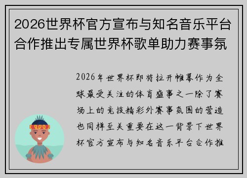 2026世界杯官方宣布与知名音乐平台合作推出专属世界杯歌单助力赛事氛围打造 2026世界杯官方宣布与知名音乐平台合作推出专属世界杯歌单助力赛事氛围打造