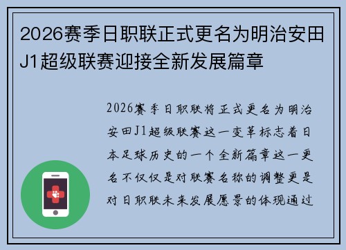 2026赛季日职联正式更名为明治安田J1超级联赛迎接全新发展篇章 2026赛季日职联正式更名为明治安田J1超级联赛迎接全新发展篇章