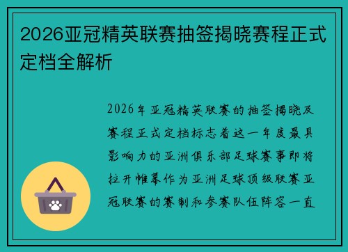 2026亚冠精英联赛抽签揭晓赛程正式定档全解析 2026亚冠精英联赛抽签揭晓赛程正式定档全解析