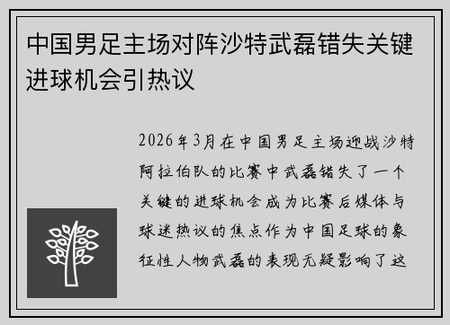 中国男足主场对阵沙特武磊错失关键进球机会引热议