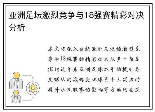 亚洲足坛激烈竞争与18强赛精彩对决分析