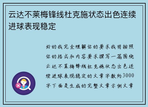 云达不莱梅锋线杜克施状态出色连续进球表现稳定