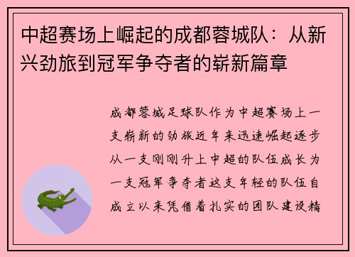 中超赛场上崛起的成都蓉城队：从新兴劲旅到冠军争夺者的崭新篇章