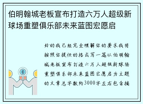 伯明翰城老板宣布打造六万人超级新球场重塑俱乐部未来蓝图宏愿启