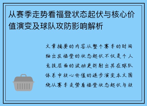 从赛季走势看福登状态起伏与核心价值演变及球队攻防影响解析